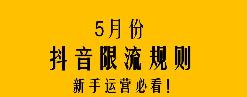 抖音直播间限流原因与解决方法（如何避免被限流，让直播间更畅通？）