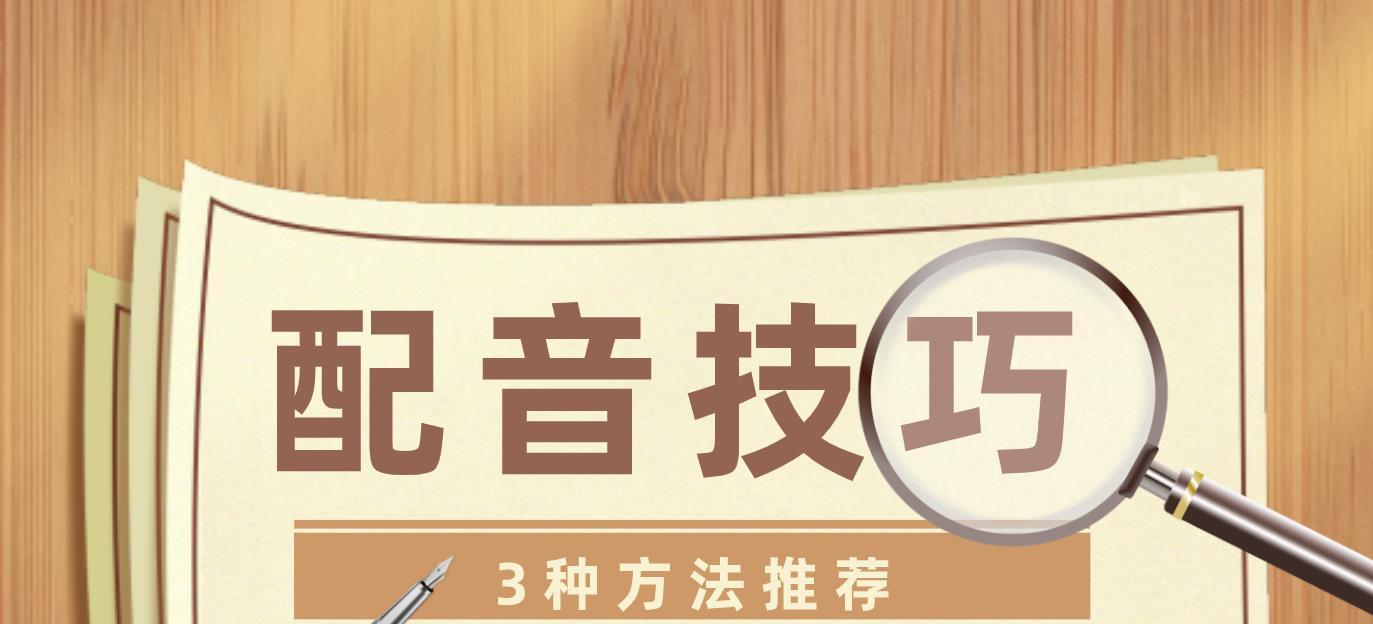 短视频配音制作技巧（从选材到后期，一步步教你做出专业水平的配音作品）