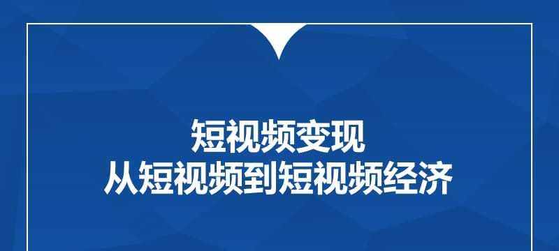 短视频新手初期如何运营，15个实用技巧全揭秘！（从关注度到内容制作，打造优质账号的关键）