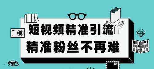 快手引流技巧详解（学会这些技巧，轻松吸粉和引流）