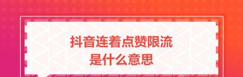 如何解除抖音限流？六大技巧帮你一次性get到！（限流令你不爽？这些技巧必须掌握！）