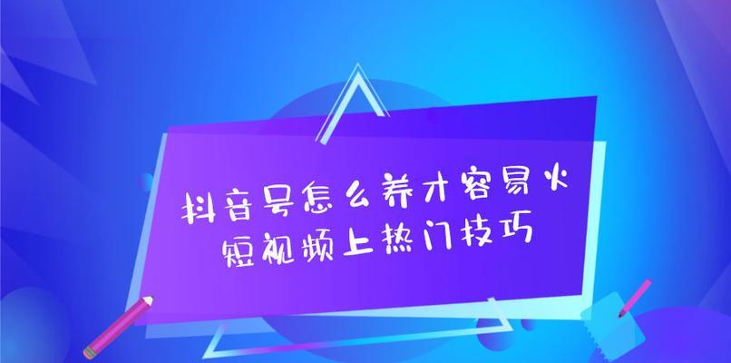 如何解除抖音限流？六大技巧帮你一次性get到！（限流令你不爽？这些技巧必须掌握！）