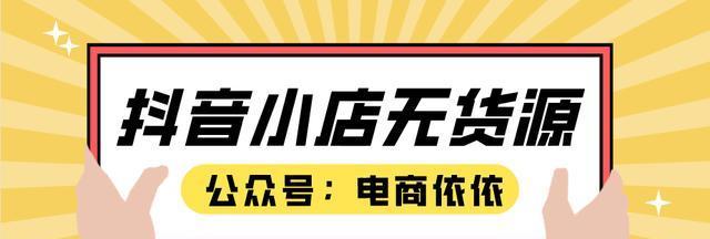 开抖音小店与橱窗，哪个更适合你？（如何选择适合自己的电商平台？）