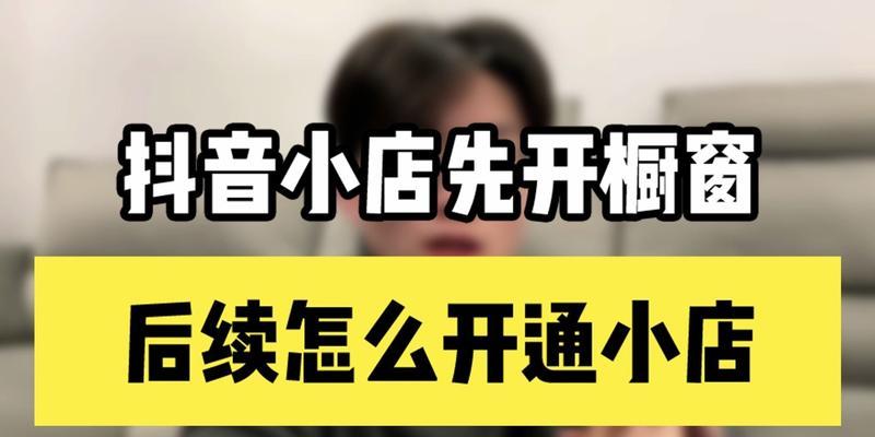 开抖音小店与橱窗，哪个更适合你？（如何选择适合自己的电商平台？）