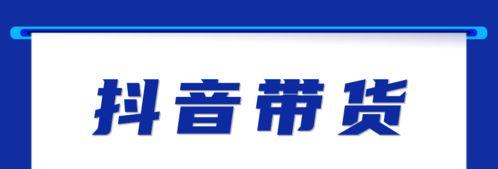 抖音短视频带货佣金到账时间详解（佣金到账方式、以及注意事项）