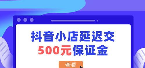 抖音保证金500元退还政策详解（抖音保证金退还流程）