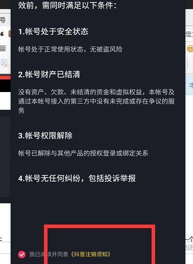 抖音注销不满足条件的解决方法（一步步教你如何处理抖音账号无法注销的问题）