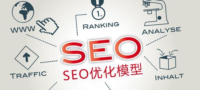 SEO排名的意义及操作（提升百度SEO排名）