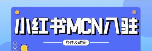 探究小红书MCN入驻后如何盈利（打造电商红利市场）