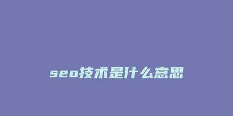 SEO规划优化网站排名方案（全面掌握SEO优化技巧）