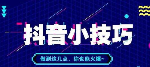 如何在抖音共创视频中获得成功（掌握共创视频发布技巧）