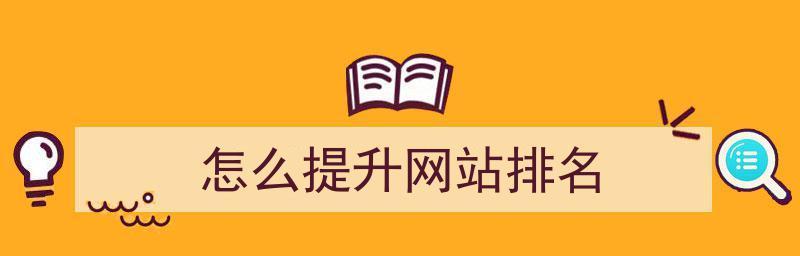 如何提高网站排名（8个SEO技巧助你提升排名）