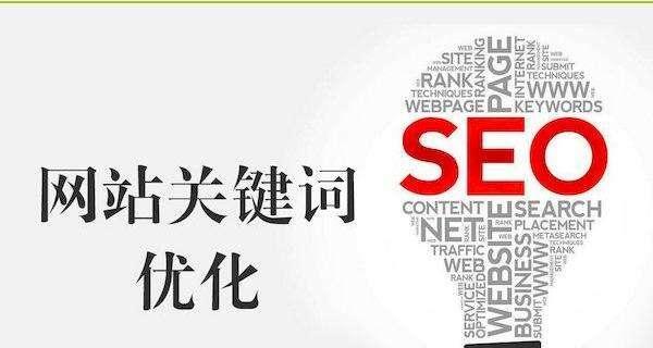 SEO优化技巧（提升网站搜索引擎排名）