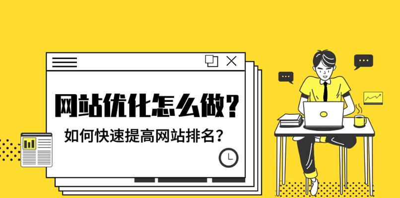 提升网站排名的SEO优化技巧（让您的网站排名大幅提升）