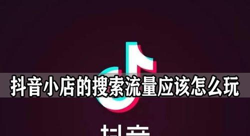 如何通过抖音实现小店创业（抖音小店经营指南）