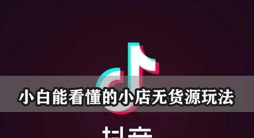 如何打造令人印象深刻的抖音小店logo（提高品牌认知度的关键）