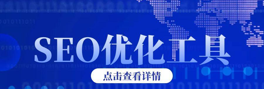 为什么你的网站不能快速排名？（探讨常见的SEO问题及其解决方案）