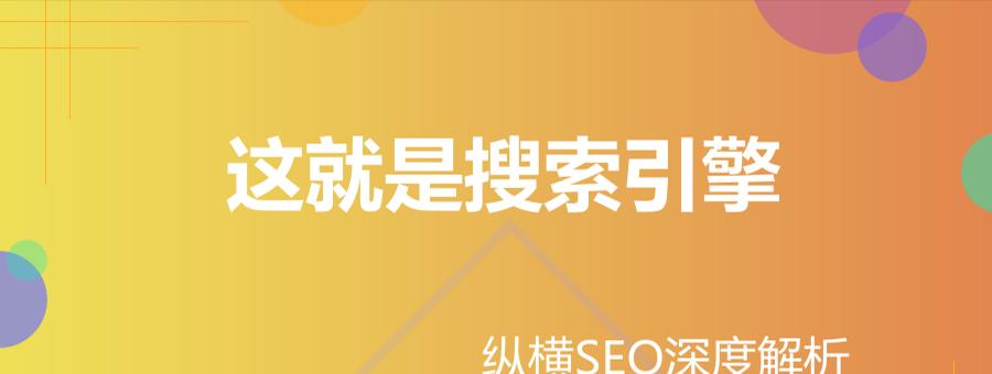 不要轻信免费的搜索引擎优化分析（如何选择可靠的SEO分析工具）