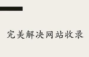 差评洗稿事件如何影响网站SEO优化？（探究差评洗稿如何破坏网站SEO优化，如何避免这种风险）