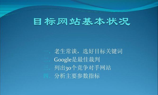 揭秘超越竞争对手的SEO优化秘诀（如何在激烈竞争中脱颖而出？）