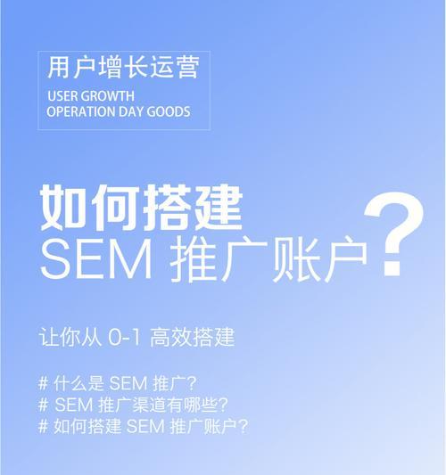 SEM初学者必备技巧（打造营销推广策略的10大秘诀）