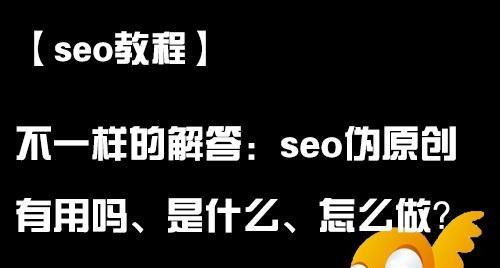 SEO基础层面提升收录，这些技巧你一定要知道！（利用、网站结构与内容优化，快速提高搜索引擎收录率）