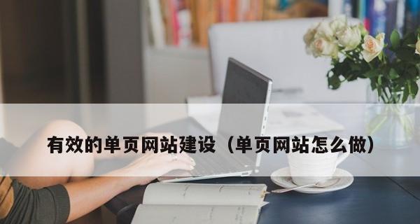 如何优化单页网站的SEO？（单页网站的优点和缺点）