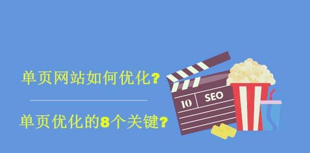 单页网站优化的优势（为什么单页网站比多页网站更适合优化？）