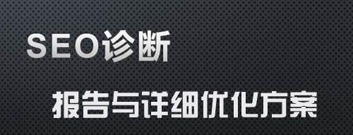 科学SEO诊断（如何诊断和解决网站被百度降权的问题？）