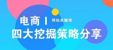 电商网站SEO优化的10大实用技巧（让你的电商网站，吸引更多潜在客户）