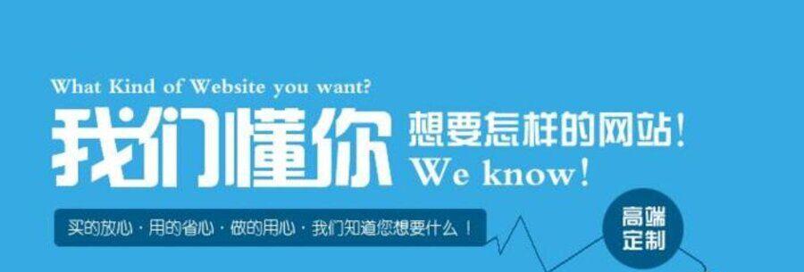 定制网站建设企业关心的不只是花钱问题（探究企业在定制网站建设中最关心的因素）