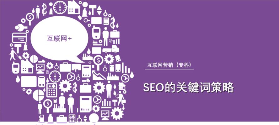 SEO优化战略与意图解析（打造清晰的SEO优化策略，提高意图匹配度）