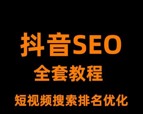 抖音SEO优化全攻略！（从零开始学会如何让你的视频被更多人关注和推荐）