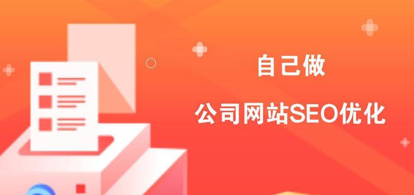 企业网站优化的重要性（如何利用SEO为企业带来更多的流量和销售）