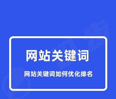 如何分析排名变化并及时调整网站优化进程（掌握排名变化，优化网站不再盲目）