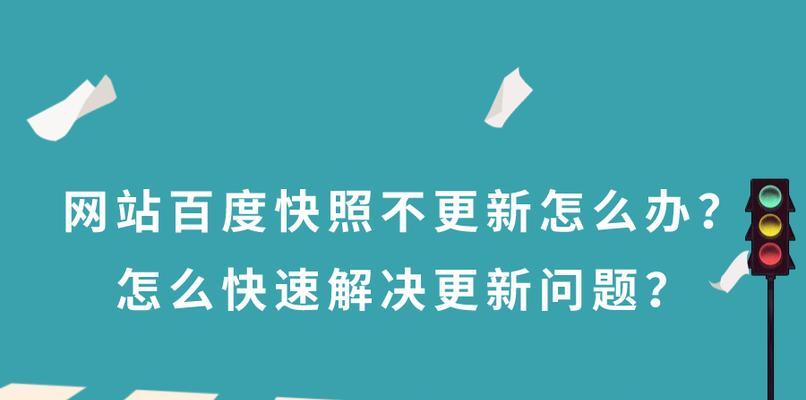 网站快照存档与更新的必要性（了解快照存档及更新原因，保障网站信息安全与可靠性）