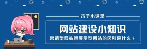 响应式和营销型网站的比较（了解响应式和营销型网站的特征和用途，为企业提供更多选择）