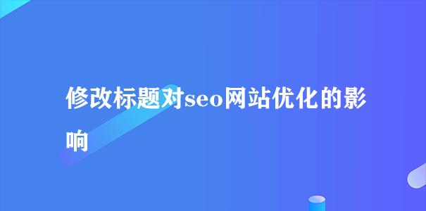 如何写出符合SEO规则的网站标题（掌握这些技巧，让你的网站更加优化）