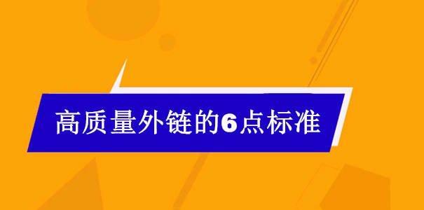 高质外链稳定网站排名的有效性（探究外链对网站排名的影响与解析）