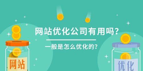 如何选择优秀的高转化优化公司？（可靠的SEO优化，从选择合适的公司开始）