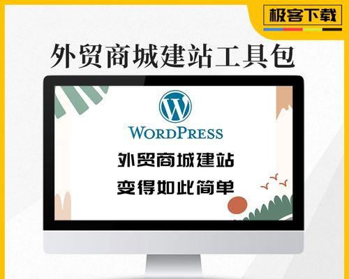 公司电商网站设计的关键要素（从用户体验、安全性、流量获取、商品展示等方面全面解析）