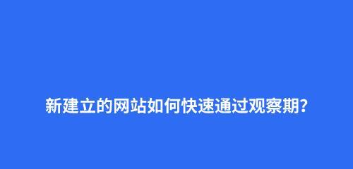 新网站没有被搜索引擎收录怎么办？（解决公司新网站没有被收录的问题）