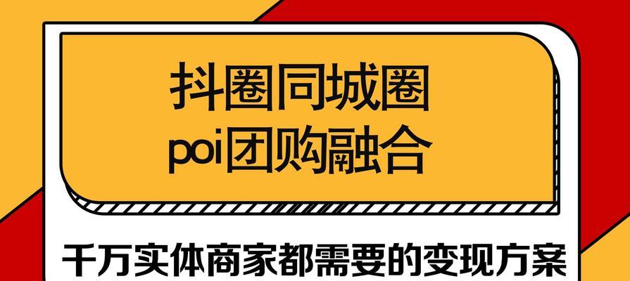 开通抖音团购的条件及流程（了解开通抖音团购的前置条件及申请流程，轻松开启新零售模式）