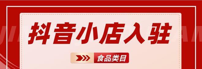 开通抖音小店是否需要食品经营许可证？（掌握食品经营许可证，让你开心卖货不受阻）