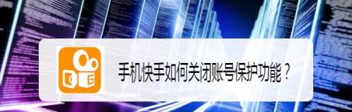 快手ip地址怎么关？解决你隐私泄露的烦恼（用最简单的方法保护你的个人信息安全）