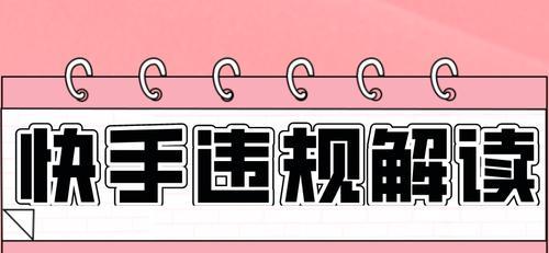 如何在快手闪电购中更快抢到心仪商品？（细节决定成败，技巧get！）