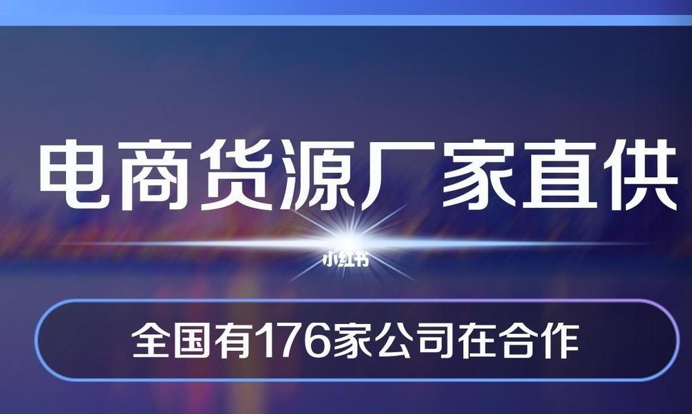 揭秘快手电商的货源来源（快手电商的货源渠道及合作伙伴）