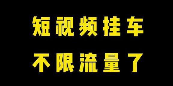 如何挂小黄车成为快手短视频网红？（挂小黄车需要什么条件？快手短视频网红的秘诀揭秘！）