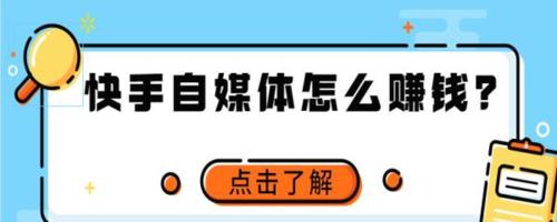 如何通过快手发视频赚取收益（实用技巧教你提高视频曝光率与粉丝互动，从而赚取更多收益）