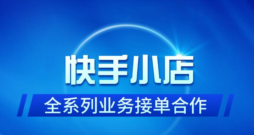 快手分销，需谨慎风险自负（快手分销的利与弊，为您解析快手分销的真相）